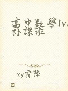 高中数学1v1补课班