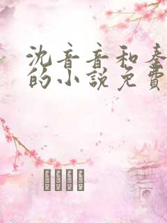 沈音音和秦妄言的小说免费阅读全文