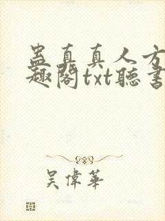 蛊真真人方源笔趣阁txt听书