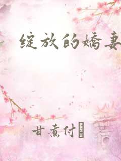绽放的娇妻