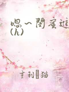 嗯～闺蜜进去了(h)