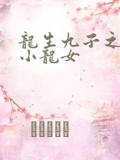 龙生九子之重生小龙女