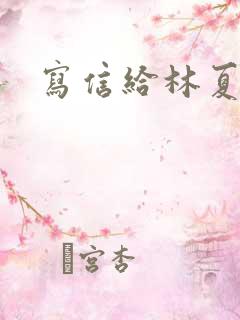 写信给林夏