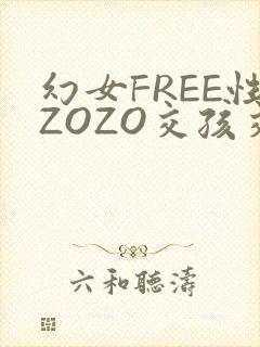 幻女FREE性ZOZO交孩交