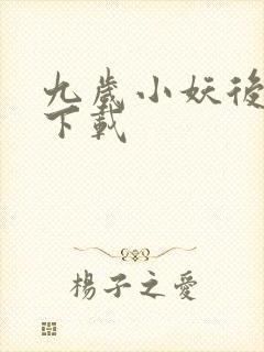 九岁小妖后全文下载