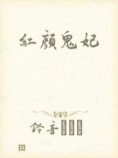 红颜鬼妃