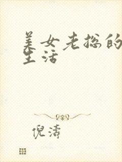 美女老总的暧昧生活