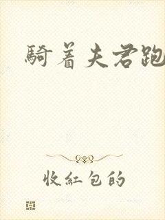 骑着夫君跑世界