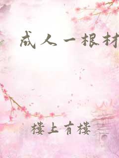 成人一根材