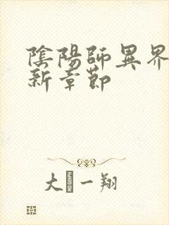 阴阳师异界游最新章节