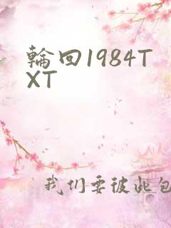 轮回1984TXT