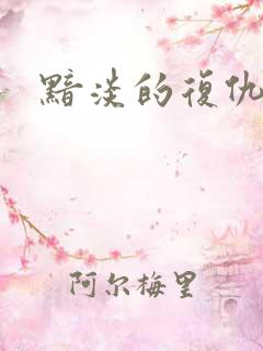 黯淡的复仇天使