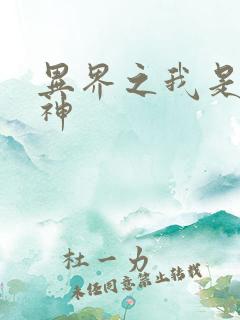 异界之我是创世神