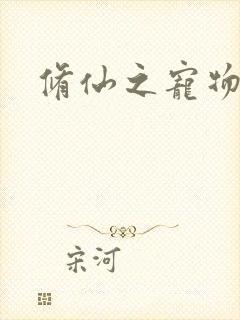 修仙之宠物美女