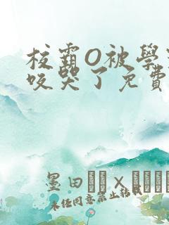 校霸O被学霸A咬哭了免费阅读