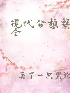 现代公憩系列大全