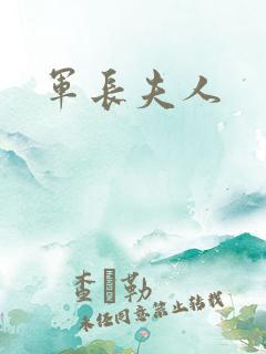 军长夫人