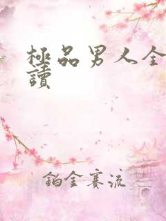 极品男人全文阅读