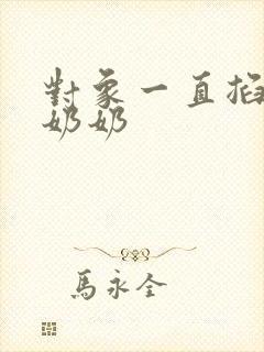 对象一直掐我的奶奶