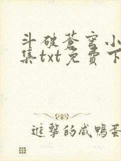 斗破苍穹小说全集txt免费下载