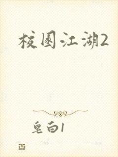 校园江湖2