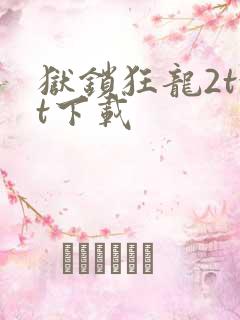 狱锁狂龙2txt下载