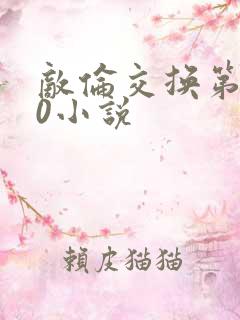 敌伦交换第150小说