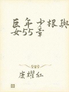 巨年少根与美熟女55章