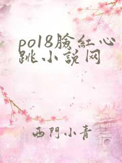 po18脸红心跳小说网