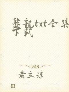 盘龙txt全集下载