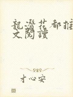 龙潜花都推母全文阅读