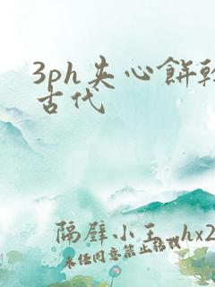 3ph夹心饼干古代