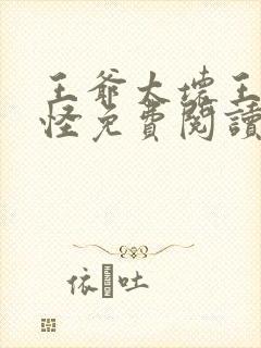 王爷太坏王妃太怪免费阅读