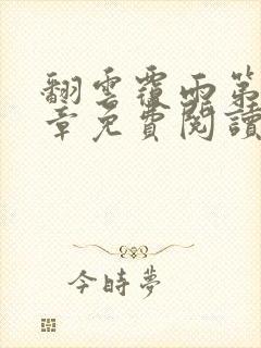 翻云覆雨第26章免费阅读全文