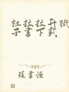 杜拉拉升职记电子书下载