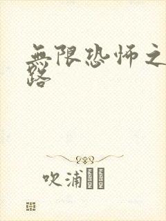 无限恐怖之不归路