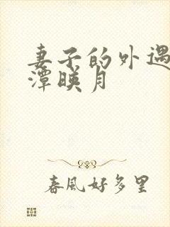 妻子的外遇 江潭映月