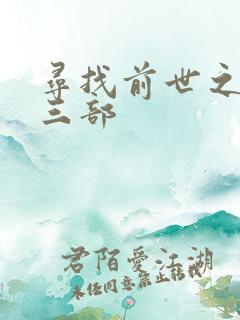 寻找前世之旅第三部