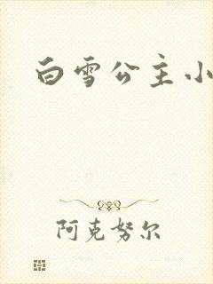 白雪公主小说