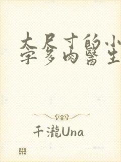 大尺寸的小黄说字多肉医生