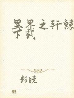 异界之轩辕剑魂下载