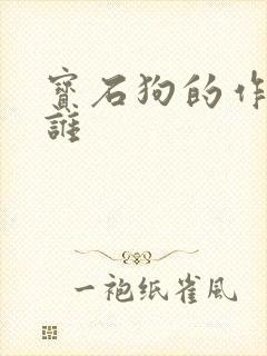 宝石狗的作者是谁