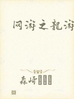 网游之龙游天下