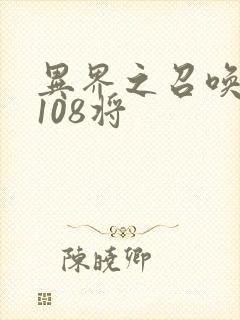 异界之召唤水浒108将