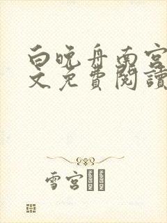 白晚舟南宫丞全文免费阅读