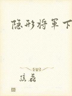 隐形将军下载