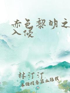 赤色黎明之中国入侵