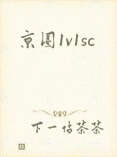 京圈1v1sc