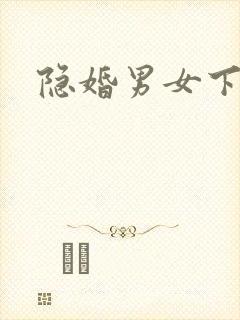 隐婚男女下载