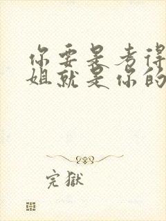 你要是考得好姐姐就是你的了